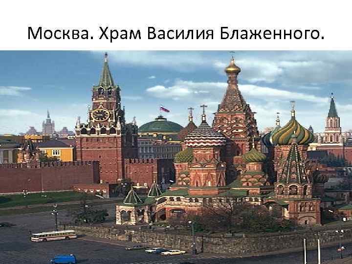 Москва. Храм Василия Блаженного. 