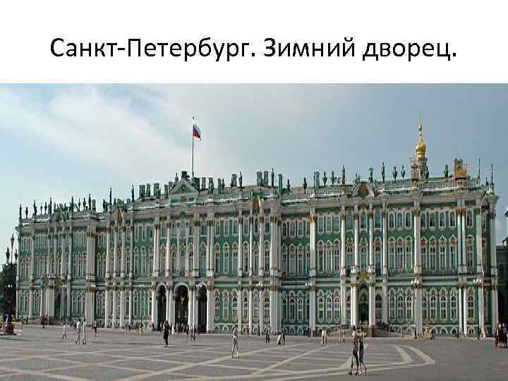 Санкт-Петербург. Зимний дворец. 