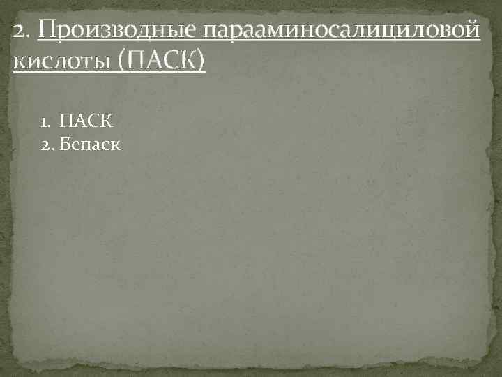 2. Производные парааминосалициловой кислоты (ПАСК) 1. ПАСК 2. Бепаск 