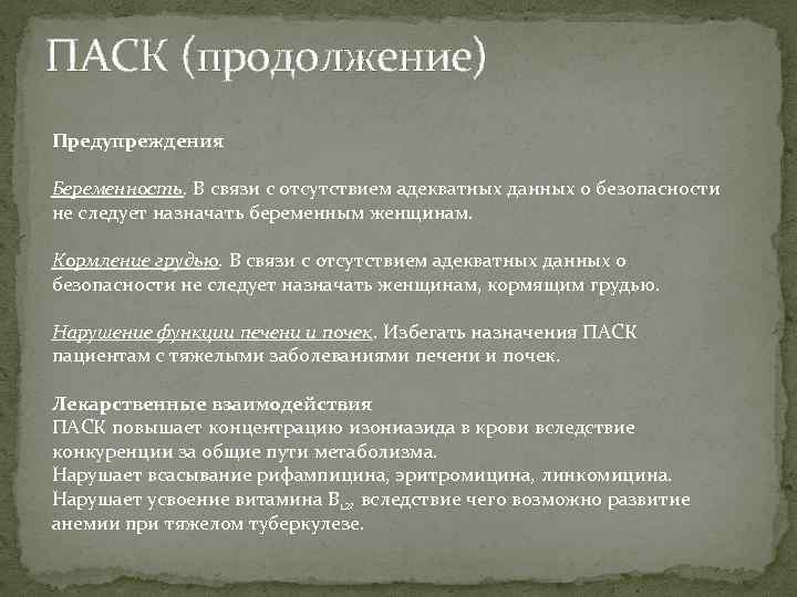 ПАСК (продолжение) Предупреждения Беременность. В связи с отсутствием адекватных данных о безопасности не следует