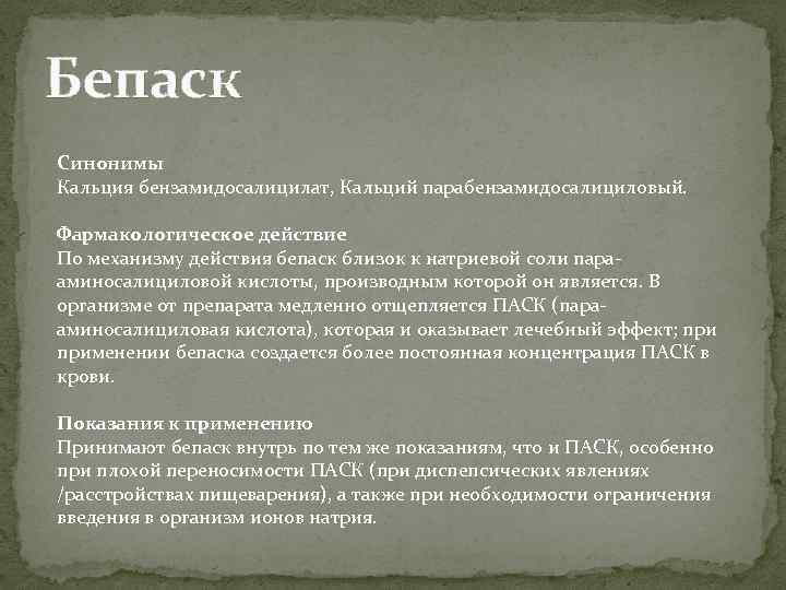 Бепаск Синонимы Кальция бензамидосалицилат, Кальций парабензамидосалициловый. Фармакологическое действие По механизму действия бепаск близок к