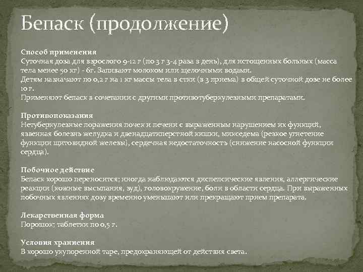 Бепаск (продолжение) Способ применения Суточная доза для взрослого 9 -12 г (по 3 г
