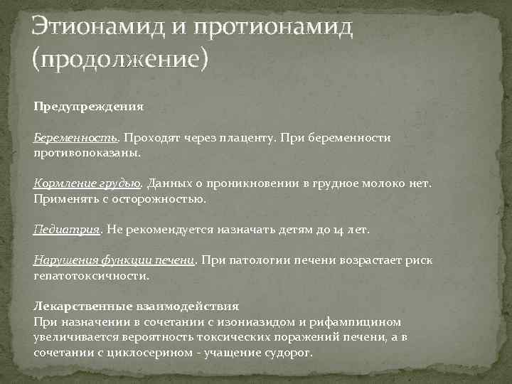 Этионамид и протионамид (продолжение) Предупреждения Беременность. Проходят через плаценту. При беременности противопоказаны. Кормление грудью.