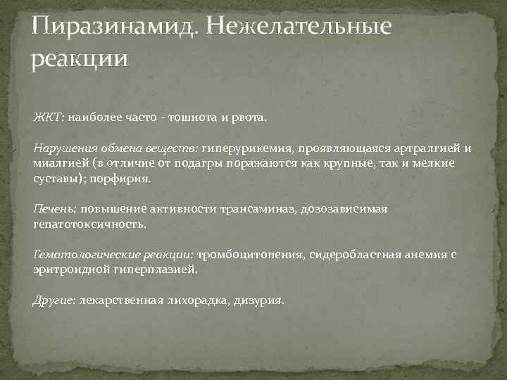Пиразинамид. Нежелательные реакции ЖКТ: наиболее часто - тошнота и рвота. Нарушения обмена веществ: гиперурикемия,