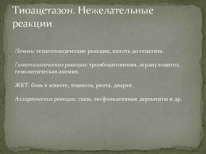 Тиоацетазон. Нежелательные реакции Печень: гепатотоксические реакции, вплоть до гепатита. Гематологические реакции: тромбоцитопения, агранулоцитоз, гемолитическая