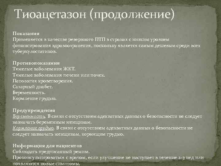 Тиоацетазон (продолжение) Показания Применяется в качестве резервного ПТП в странах с низким уровнем финансирования