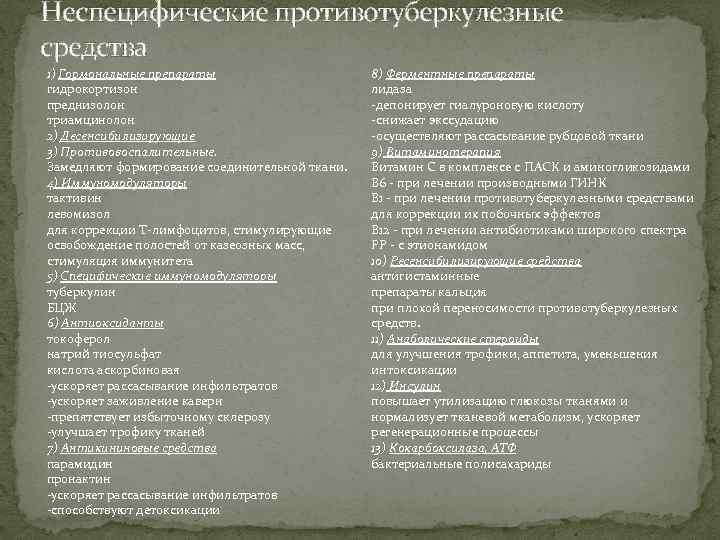 Неспецифические противотуберкулезные средства 1) Гормональные препараты гидрокортизон преднизолон триамцинолон 2) Десенсибилизирующие 3) Противовоспалительные. Замедляют