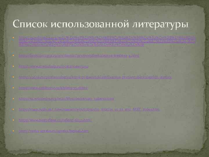 Список использованной литературы http: //ru. wikipedia. org/wiki/%D 0%9 F%D 1%80%D 0%BE%D 1%82%D 0%B 8%D