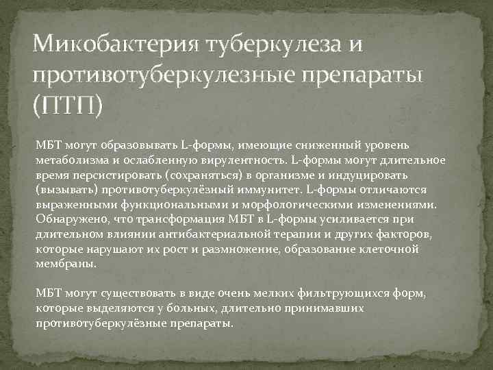Микобактерия туберкулеза и противотуберкулезные препараты (ПТП) МБТ могут образовывать L-формы, имеющие сниженный уровень метаболизма