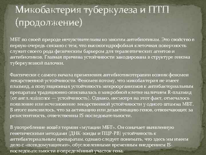 Микобактерия туберкулеза и ПТП (продолжение) МБТ по своей природе нечувствительны ко многим антибиотикам. Это