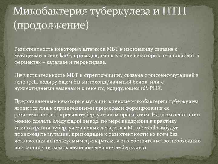 Микобактерия туберкулеза и ПТП (продолжение) Резистентность некоторых штаммов МБТ к изониазиду связана с мутациями
