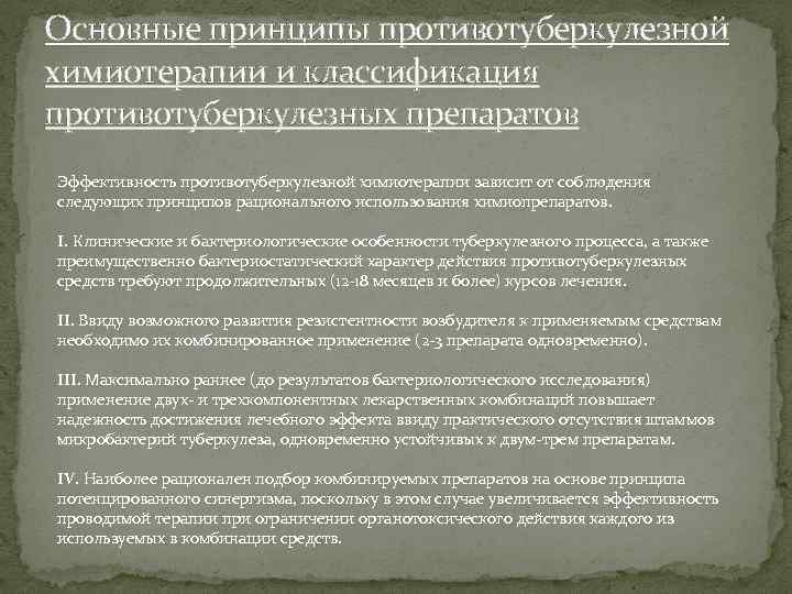 Основные принципы противотуберкулезной химиотерапии и классификация противотуберкулезных препаратов Эффективность противотуберкулезной химиотерапии зависит от соблюдения