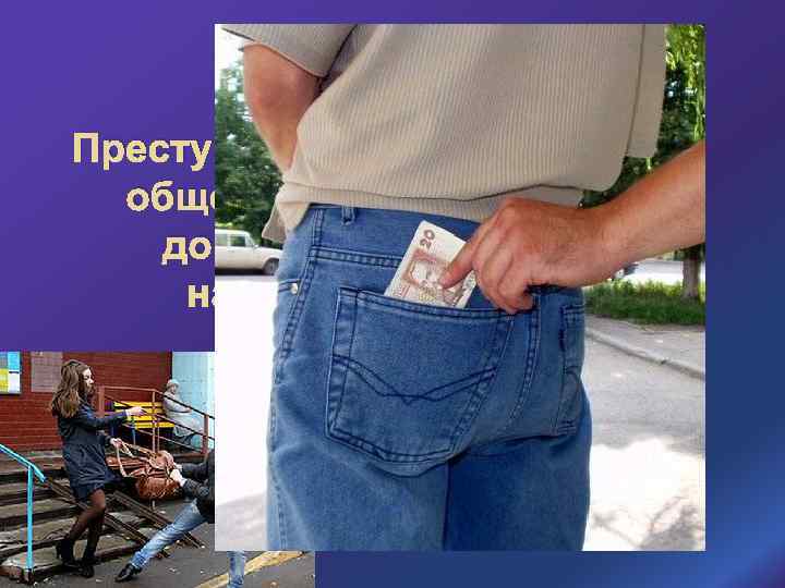 Преступления, совершаемые в общественных местах, на дорогах и трассах вне населенного пункта 