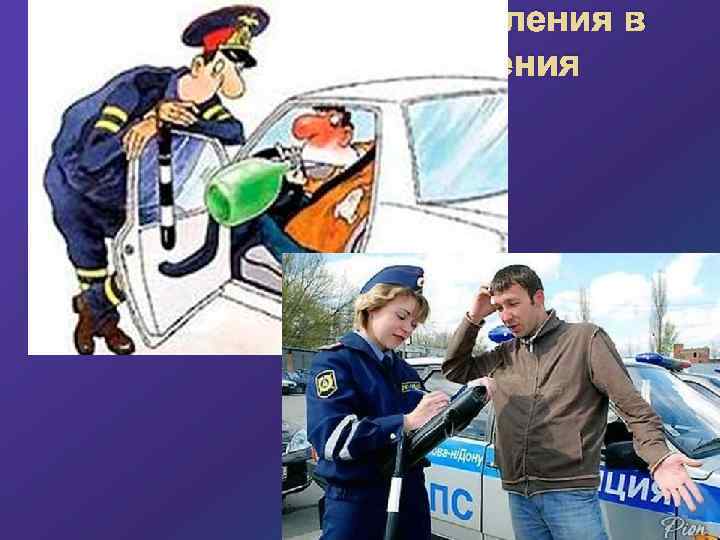 Совершения преступления в состоянии опьянения 