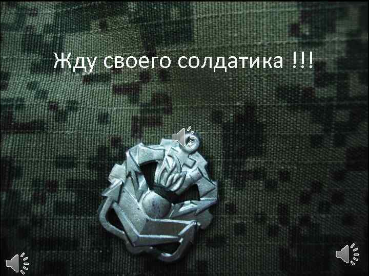 Жду своего солдатика !!! Жду тебя солдатик мой !!! 