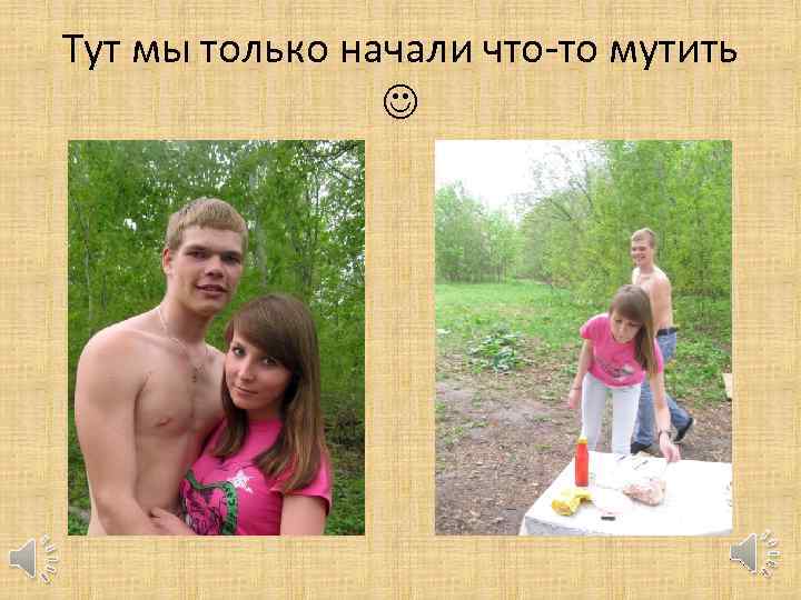 Тут мы только начали что-то мутить 