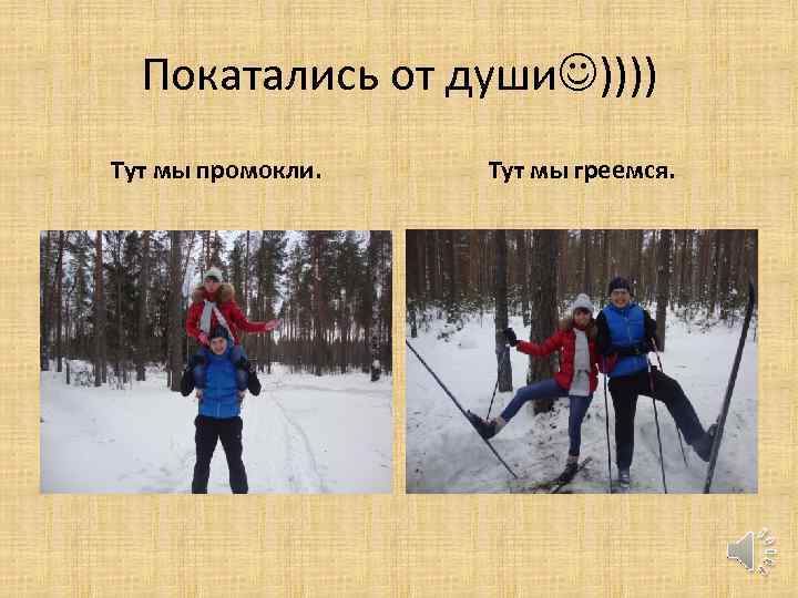 Покатались от души )))) Тут мы промокли. Тут мы греемся. 