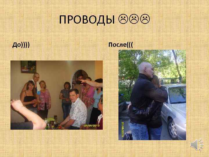 ПРОВОДЫ До)))) После((( 