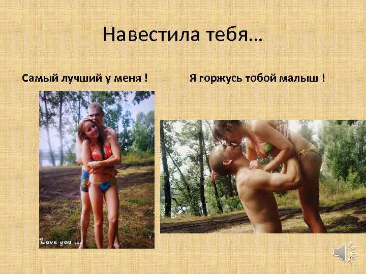 Навестила тебя… Самый лучший у меня ! Я горжусь тобой малыш ! 