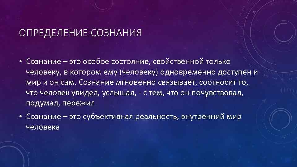 Определяющие сознание. Особые состояния сознания. Сознательность это определение. Человечество это определение. Измерение сознания.