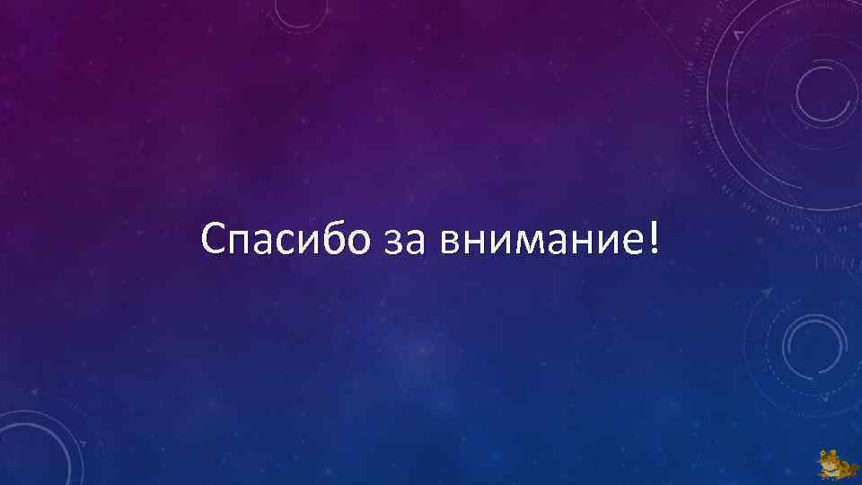Спасибо за внимание! 