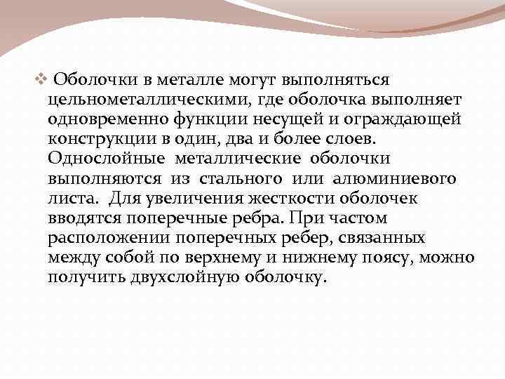 v Оболочки в металле могут выполняться цельнометаллическими, где оболочка выполняет одновременно функции несущей и