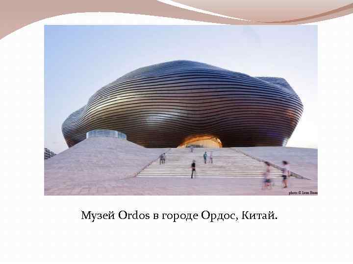 Музей Ordos в городе Ордос, Китай. 