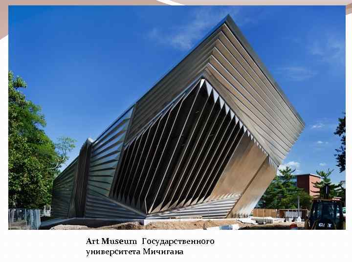 Art Museum Государственного университета Мичигана 