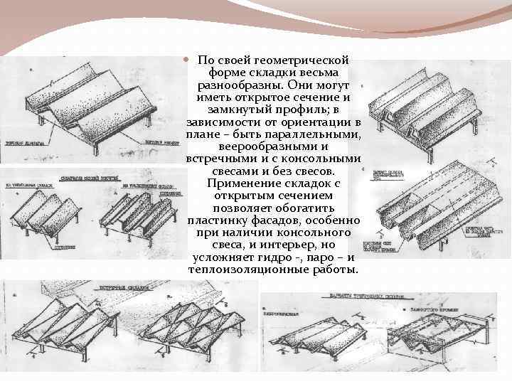  По своей геометрической форме складки весьма разнообразны. Они могут иметь открытое сечение и