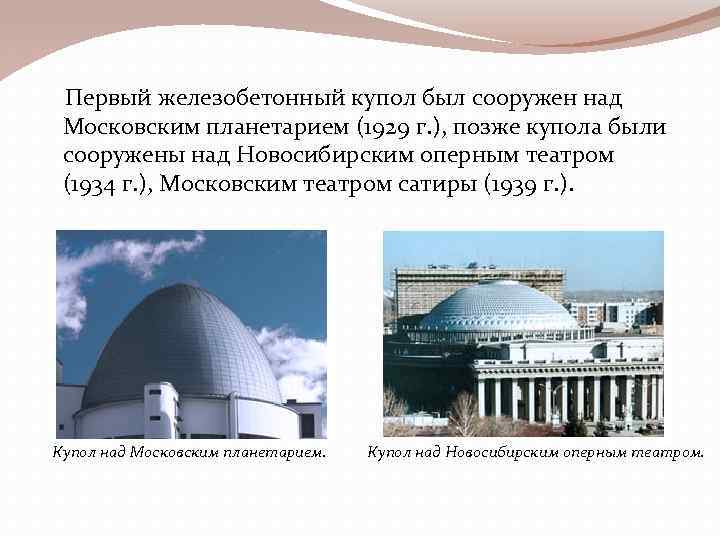 Первый железобетонный купол был сооружен над Московским планетарием (1929 г. ), позже купола были