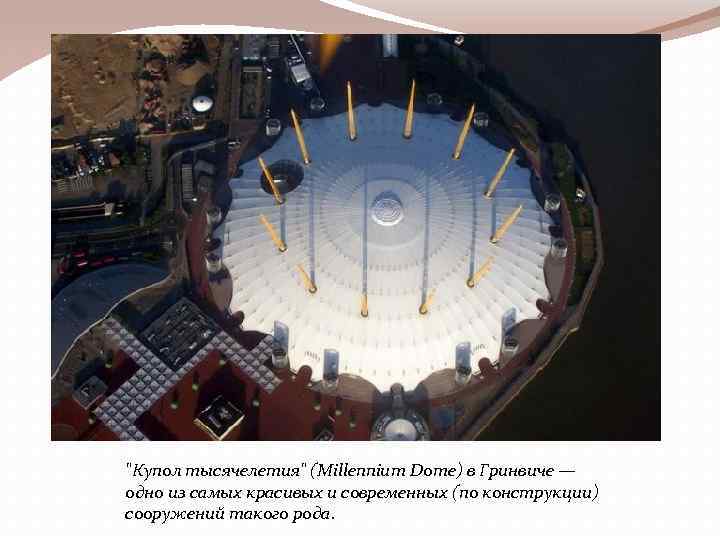 "Купол тысячелетия" (Millennium Dome) в Гринвиче — одно из самых красивых и современных (по