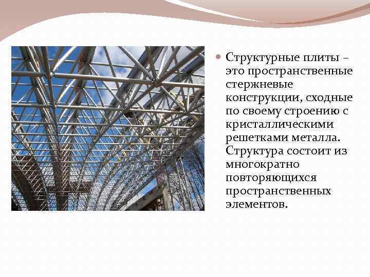  Структурные плиты – это пространственные стержневые конструкции, сходные по своему строению с кристаллическими