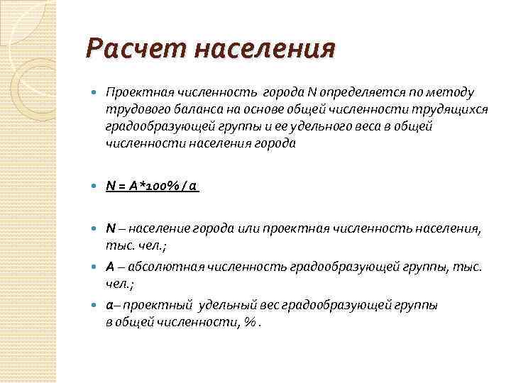 Расчет населения Проектная численность города N определяется по методу трудового баланса на основе общей