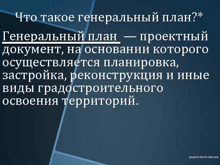 Что такое генеральный план? * Генеральный план — проектный документ, на основании которого осуществляется