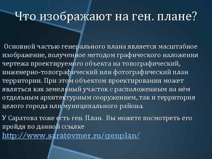 Что изображают на ген. плане? Основной частью генерального плана является масштабное изображение, полученное методом