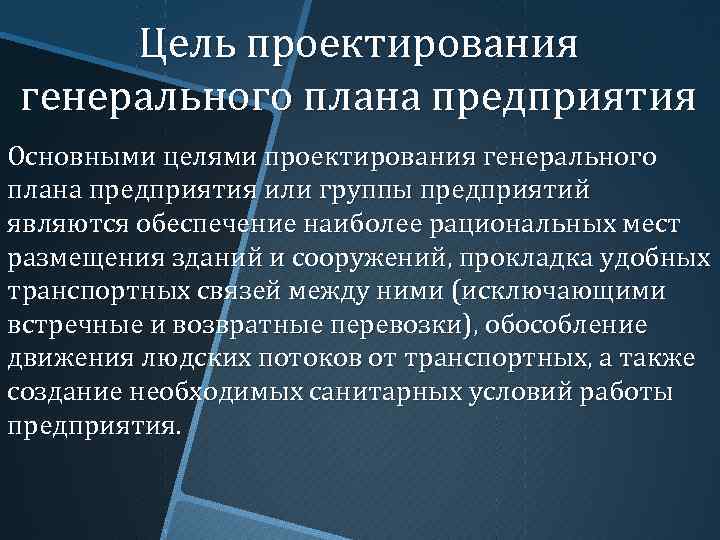 Цель проектирования генерального плана предприятия Основными целями проектирования генерального плана предприятия или группы предприятий