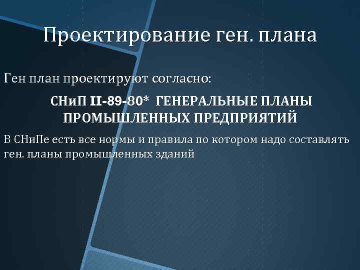 Проектирование ген. плана Ген план проектируют согласно: СНи. П II-89 -80* ГЕНЕРАЛЬНЫЕ ПЛАНЫ ПРОМЫШЛЕННЫХ