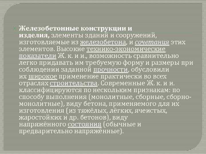  Железобетонные конструкции и изделия, элементы зданий и сооружений, изготовляемые из железобетона, и сочетания
