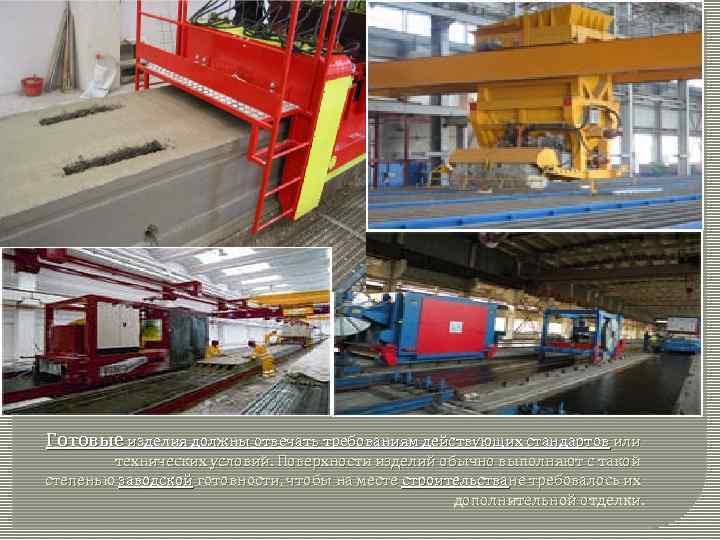 Готовые изделия должны отвечать требованиям действующих стандартов или технических условий. Поверхности изделий обычно выполняют
