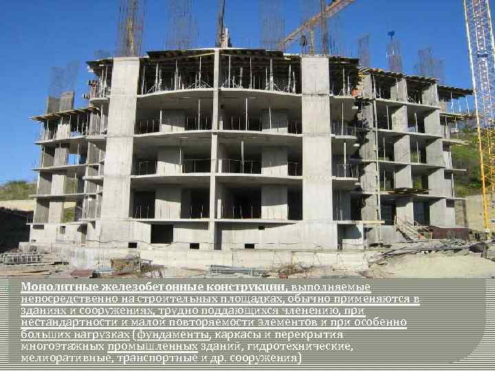  Монолитные железобетонные конструкции, выполняемые непосредственно на строительных площадках, обычно применяются в зданиях и