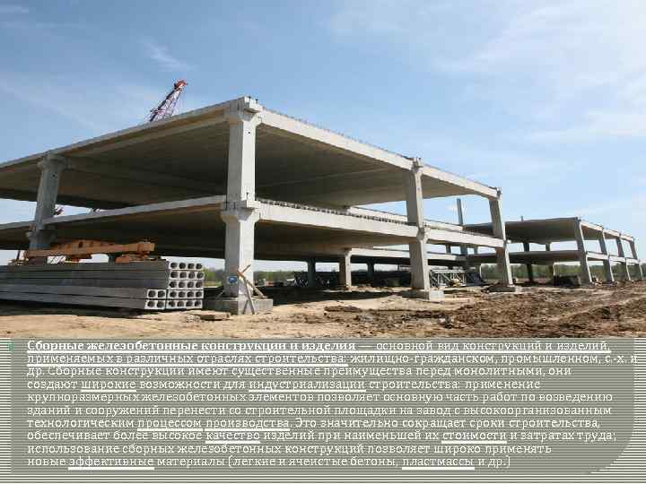  Сборные железобетонные конструкции и изделия — основной вид конструкций и изделий, применяемых в