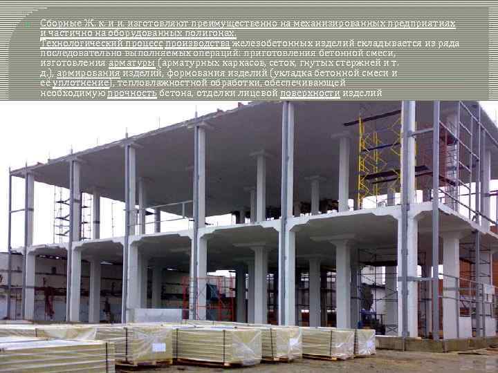  Сборные Ж. к. и и. изготовляют преимущественно на механизированных предприятиях и частично на