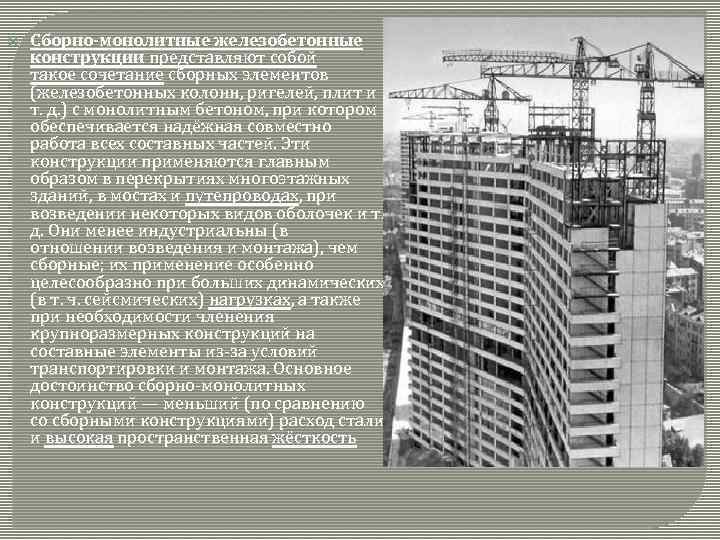  Сборно-монолитные железобетонные конструкции представляют собой такое сочетание сборных элементов (железобетонных колонн, ригелей, плит