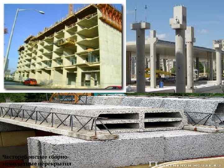 Часторебристые сборномонолитные перекрытия 