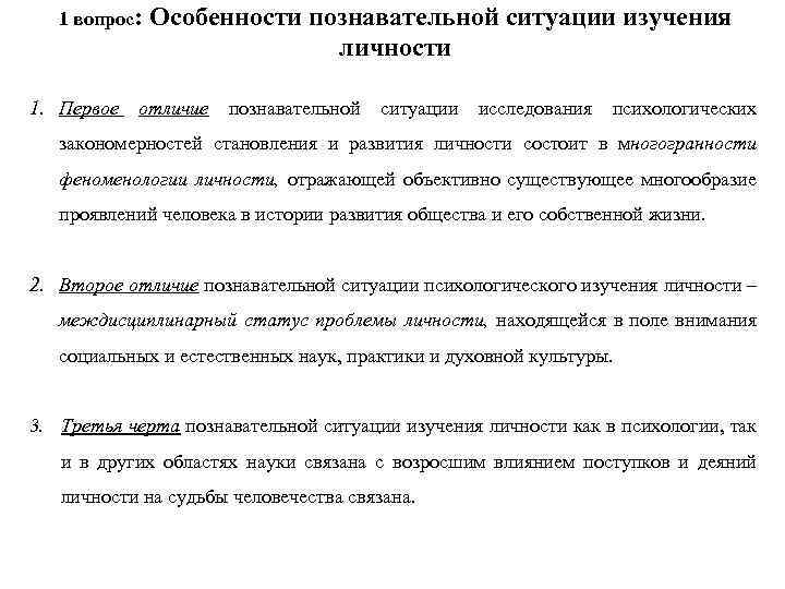 1 вопрос: Особенности познавательной ситуации изучения личности 1. Первое отличие познавательной ситуации исследования психологических