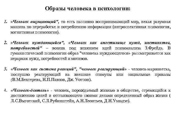 Образы человека в психологии: 1. «Человек ощущающий", то есть пассивно воспринимающий мир, некая разумная