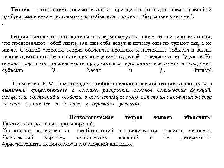 Теория – это система взаимосвязанных принципов, взглядов, представлений и идей, направленная на истолкование и