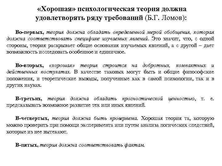  «Хорошая» психологическая теория должна удовлетворять ряду требований (Б. Г. Ломов): Во-первых, теория должна