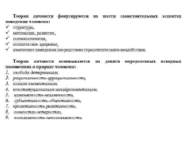 Теории личности фокусируются на шести самостоятельных аспектах поведения человека: ü структура, ü мотивация, развитие,