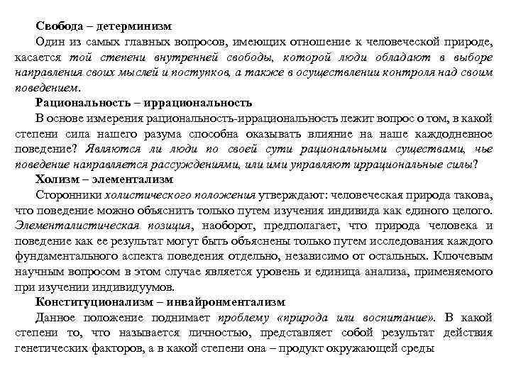 Свобода – детерминизм Один из самых главных вопросов, имеющих отношение к человеческой природе, касается